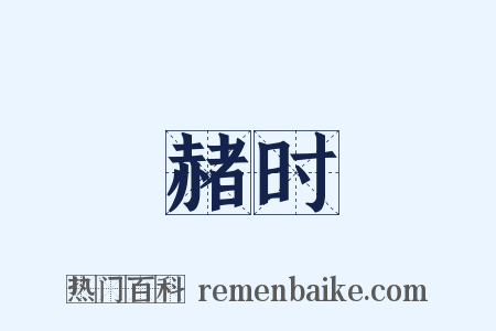赭时是什么意思的图片